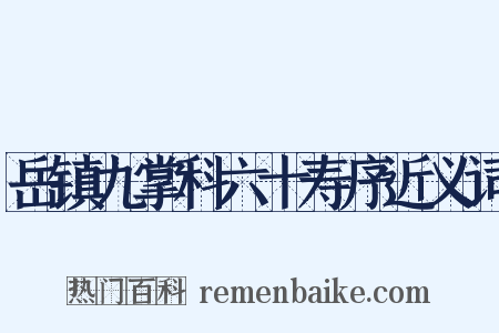 岳镇九掌科六十寿序近义词是什么意思的图片